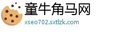 童牛角马网